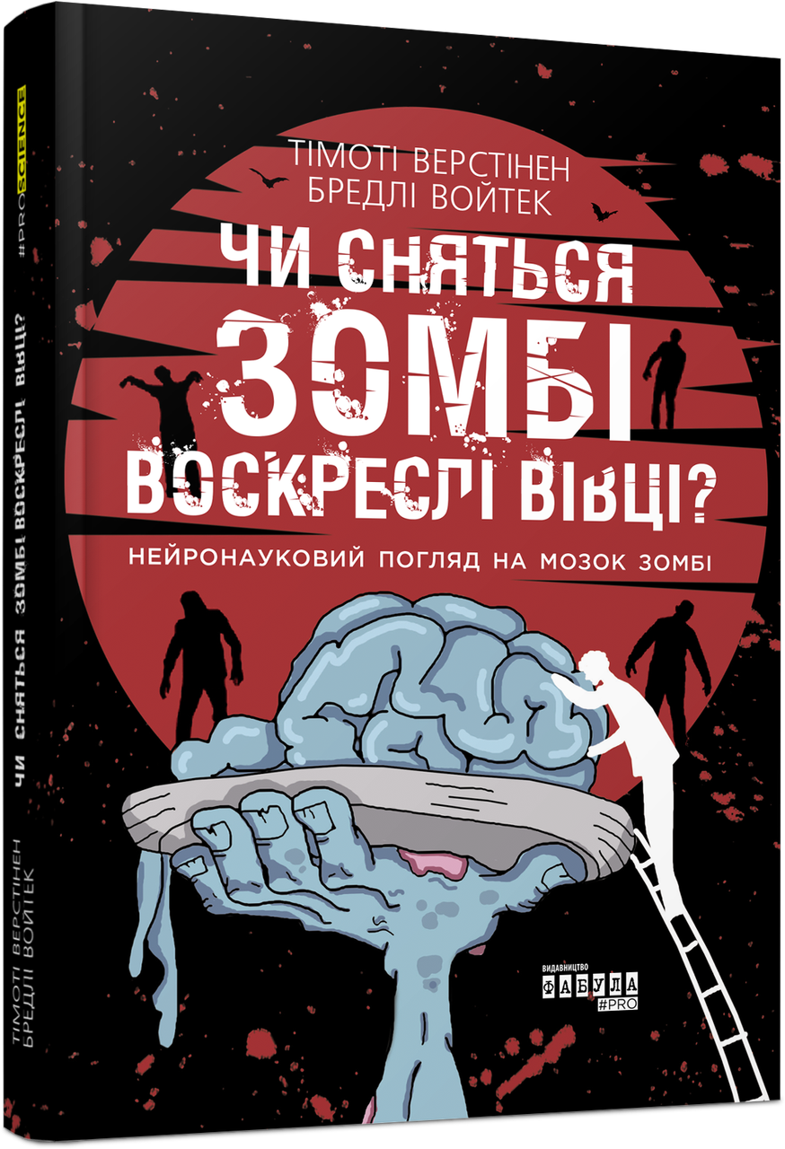 Чи сняться зомбі воскреслі вівці? Нейронауковий погляд на мозок зомбі. Т. Верстінен, Б. Войтек