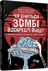 Чи сняться зомбі воскреслі вівці? Нейронауковий погляд на мозок зомбі. Т. Верстінен, Б. Войтек