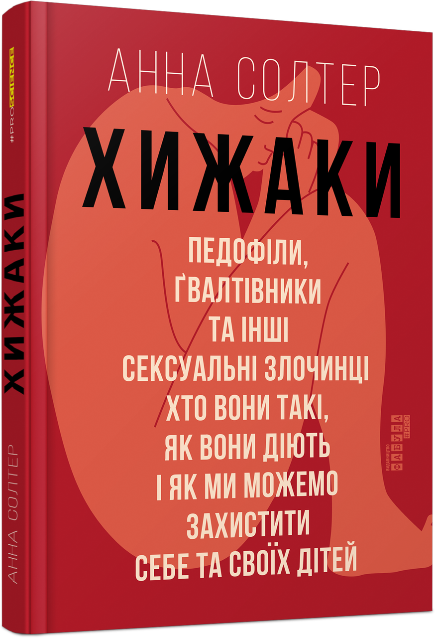 Хижаки. Педофіли, ґвалтівники та інші сексуальні злочинці: хто вони такі, як вони діють і як ми можемо захистити себе та своїх, фото 1