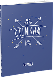 Як бути стійким. А. Барнс
