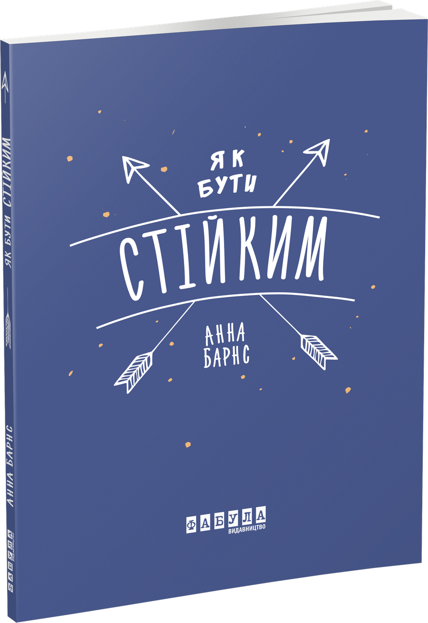 Як бути стійким. А. Барнс