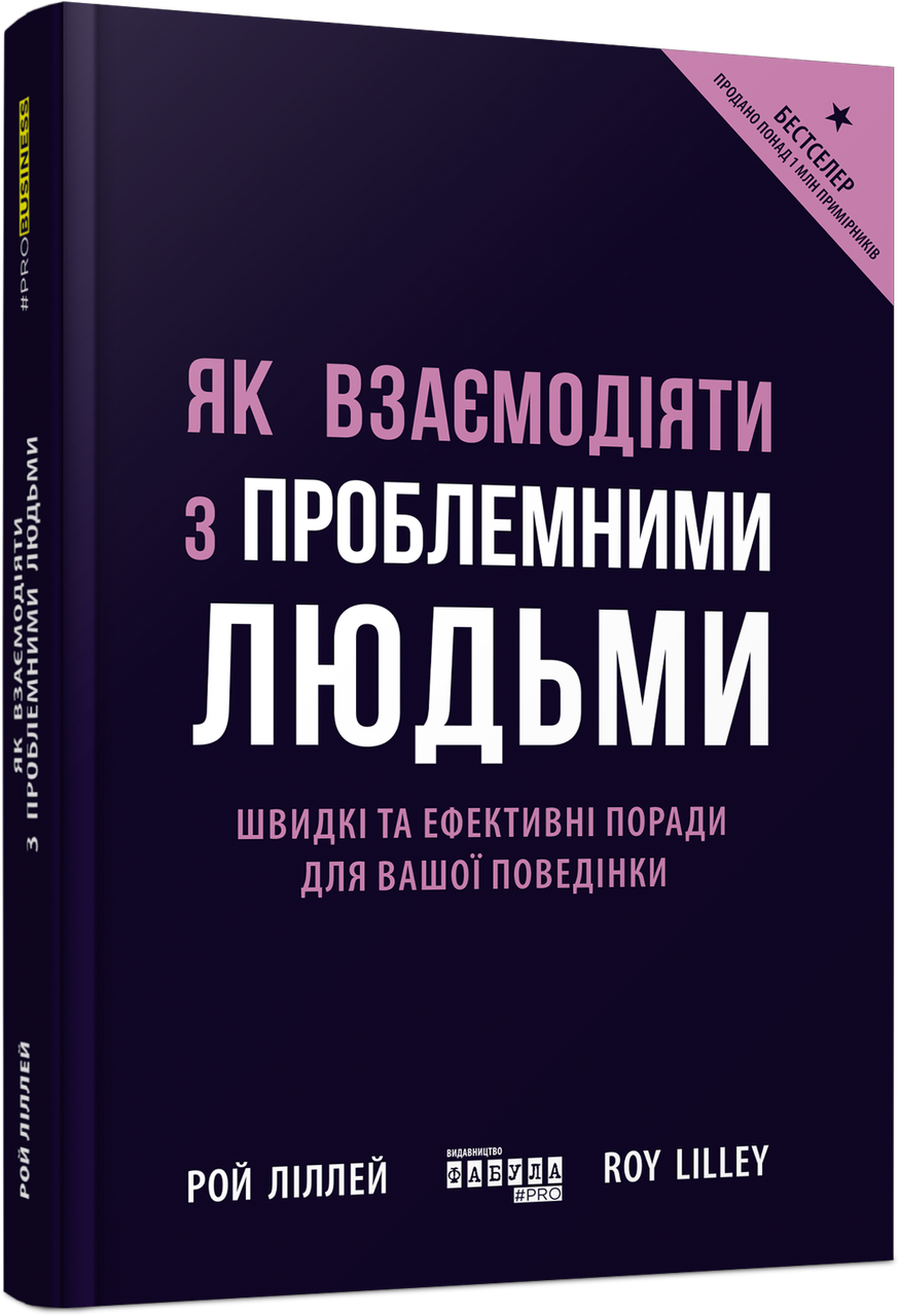 Як взаємодіяти з проблемними людьми. Швидкі та ефективні поради для вашої поведінки. Р. Ліллей