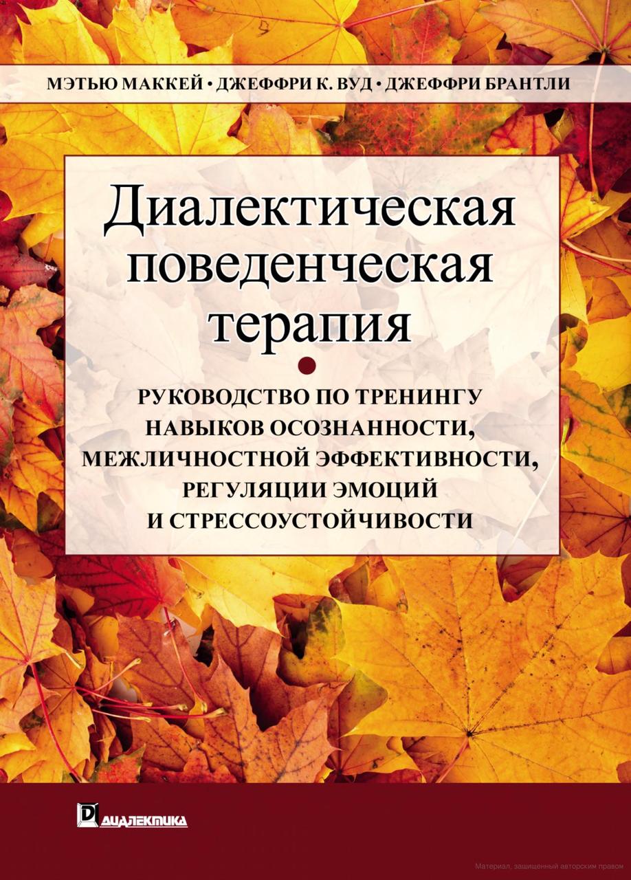 Диалектическая поведенческая терапия: руководство по тренингу навыков осознанности
