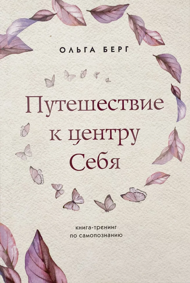 Путешествие к центру себя : книга-тренинг по самопознанию