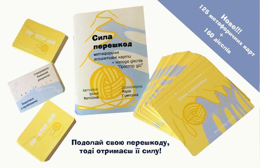 Коучинговий інструментарій:МАК "Сила перешкод"+колода дієслів "Простір дій". І.Матійків