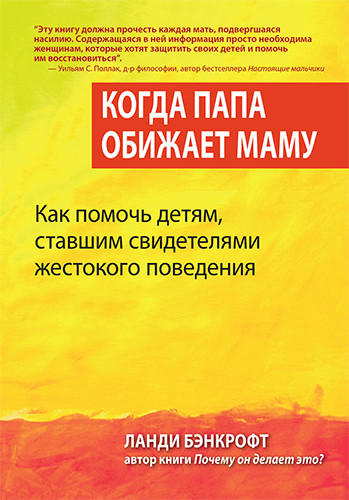 Когда папа обижает маму. Как помочь детям, ставшим свидетелями жестокого поведения