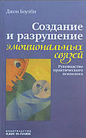 Создание и разрушение эмоциональных связей (руководство практического психолога)