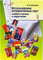 Использование ассоциативных карт в работе с детьми и подростками