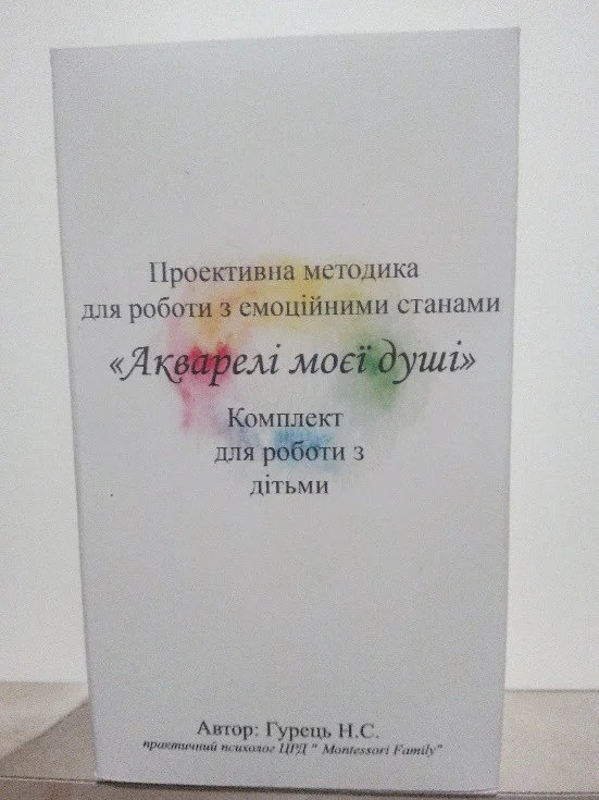Метафоричні карти «Акварелі моєї душі» (дитячий комплект). Н. С. Гурець
