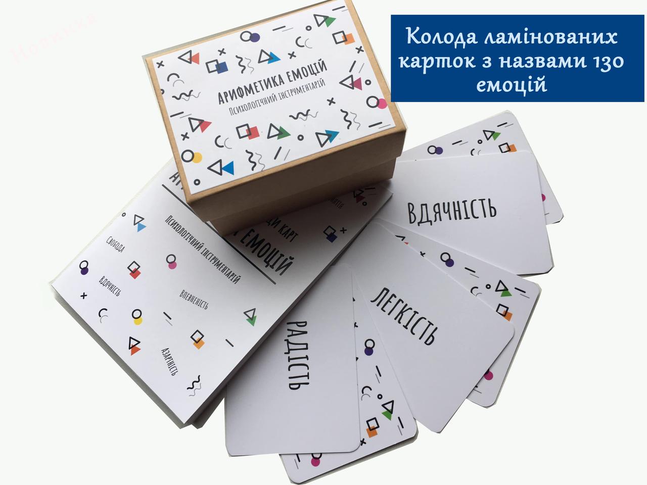 Психологічний інструментарій «Арифметика емоцій». І. Матійків