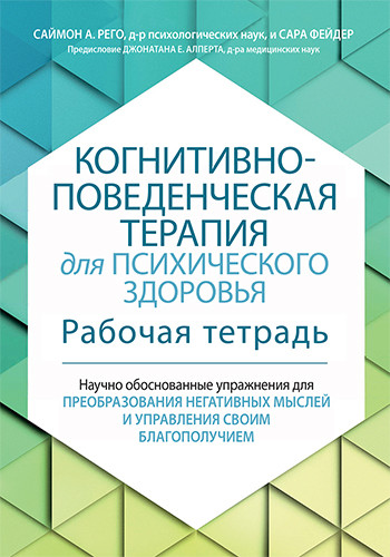 Когнитивно-поведенческая терапия для психического здоровья. Рабочая тетрадь. Научно обоснованные упражнения для преобразования