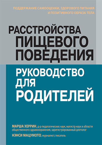 Расстройства пищевого поведения:руководство для родителей. Поддержание самооценки, здорового питания