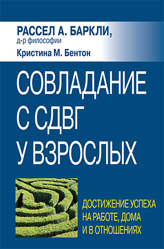 Совладание с СДВГ у взрослых: достижение успеха на работе, дома и в отношениях. Р. А. Барклі, К. М. Бентон