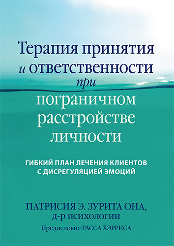 Терапія прийняття та відповідальності у разі прикордонного розладу особистості. Гнучкий план лікування.
