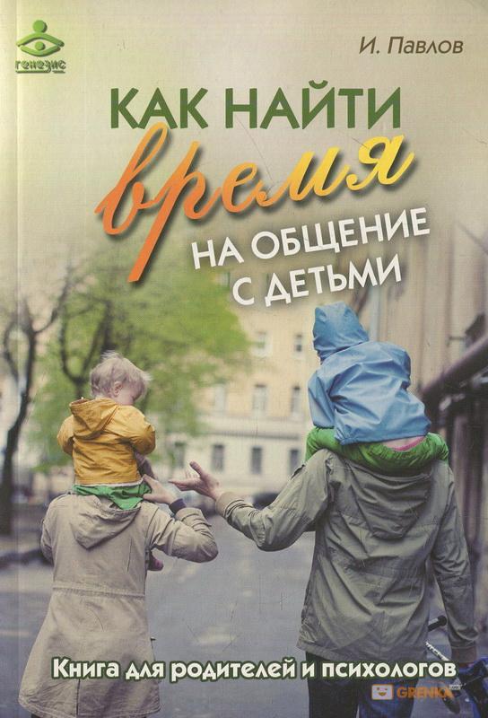 Как найти время на общение с детьми. Книга для родителей и психологов