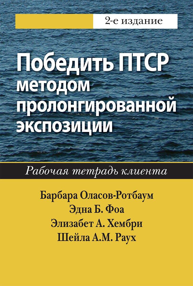 Победить ПТСР методом пролонгированной экспозиции: рабочая тетрадь клиента, 2-е издание