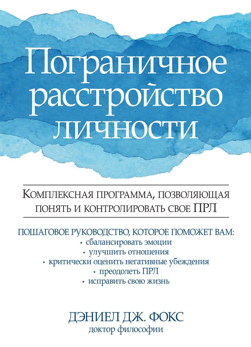 Пограничное расстройство личности. Комплексная программа, позволяющая понять и контролировать свое ПРЛ. Д. Дж. Фокс