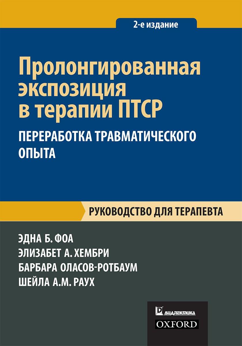 Пролонгированная экспозиция в терапии ПТСР: переработка травматического опыта. Руководство для терап