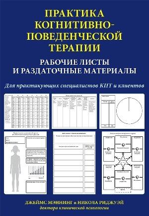 Практика когнитивно-поведенческой терапии. Рабочие листы и раздаточные материалы. Дж. Меннінг, Н. Ріджуей