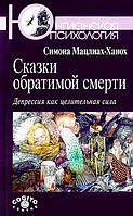 Сказки обратимой смерти. Депрессия как целительная сила