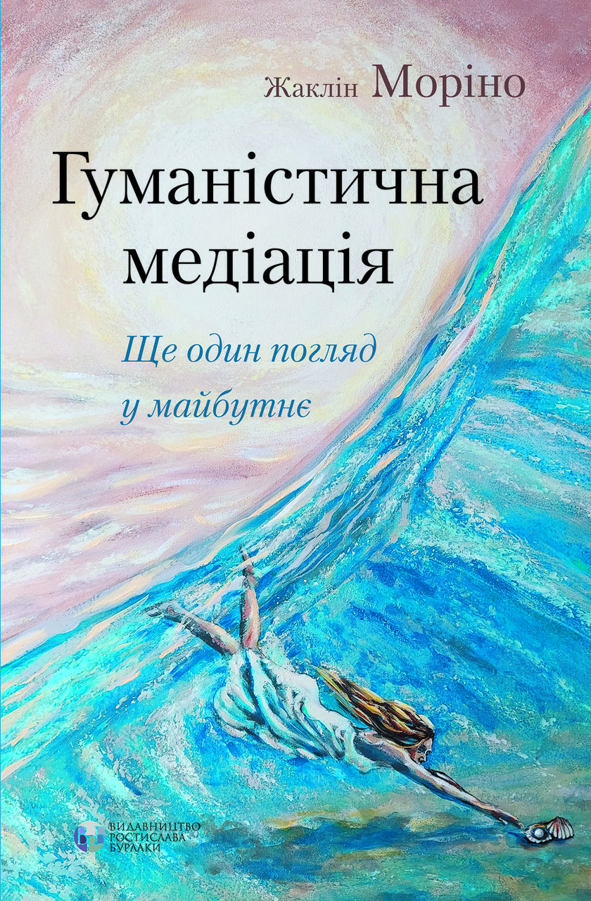 Гуманістична медіація: Ще один погляд у майбутнє. Ж. Моріно
