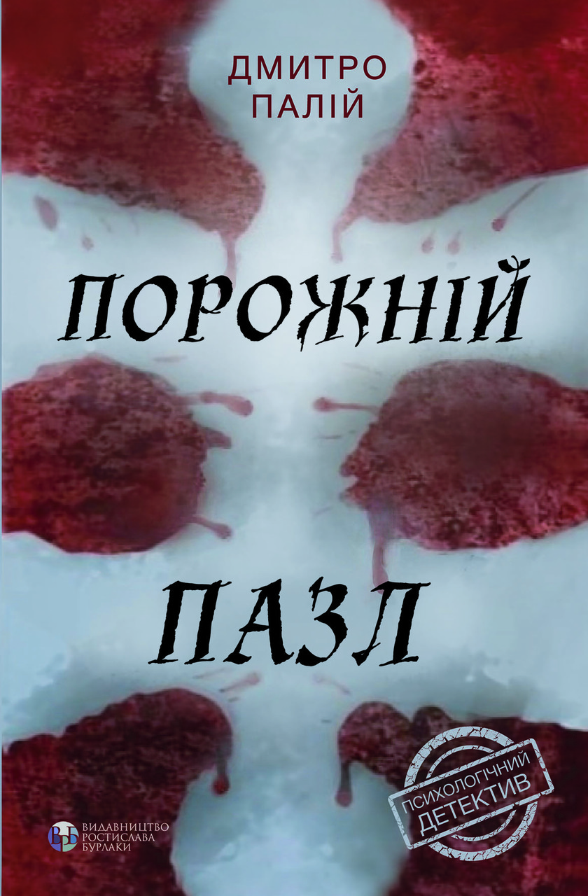 Порожній пазл. Д. Палій