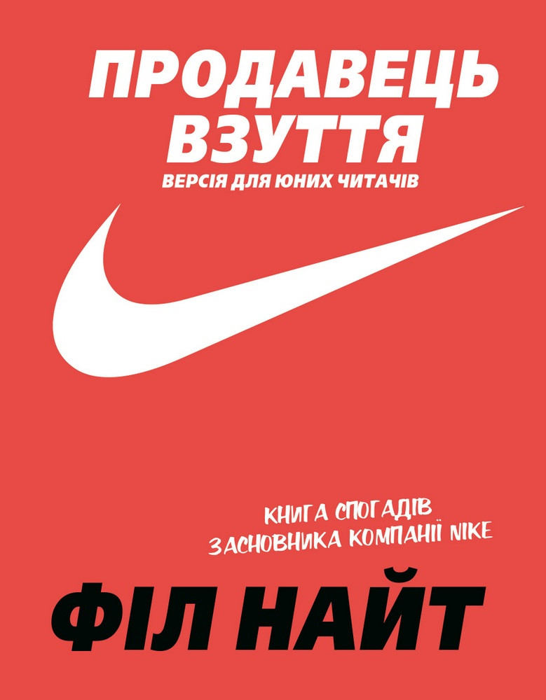 Продавець взуття. Книга спогадів засновника компанії «Nike».