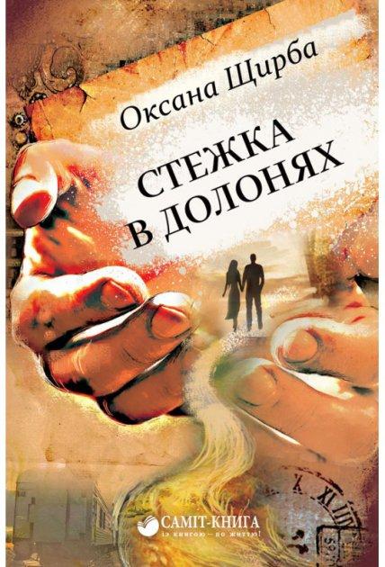 Стежка в долонях