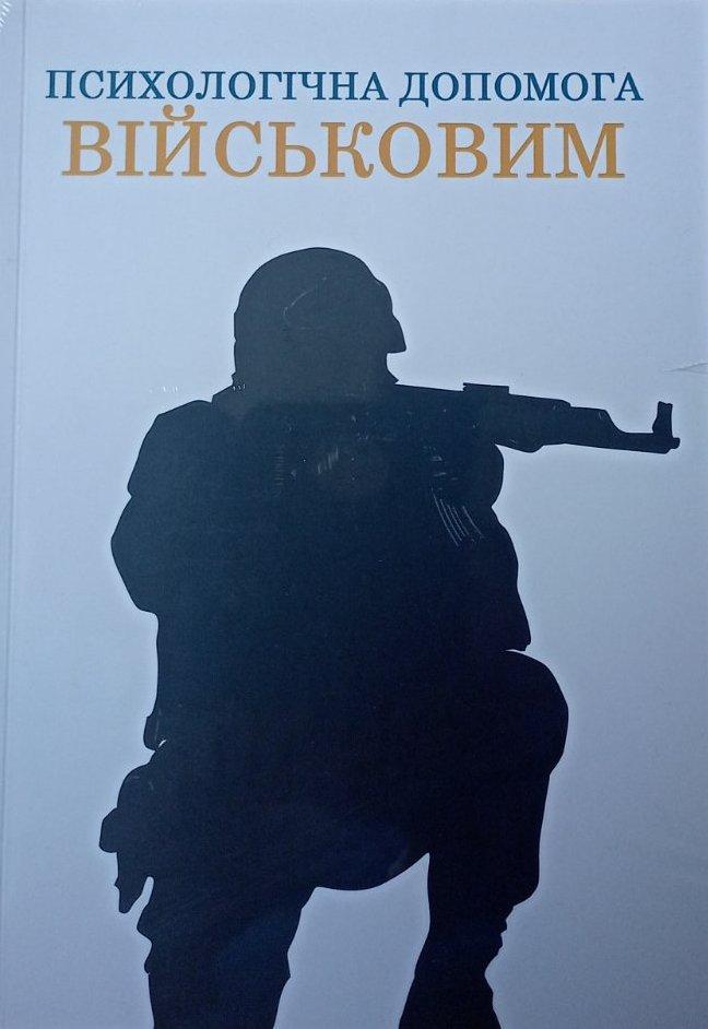 Психологічна допомога військовим