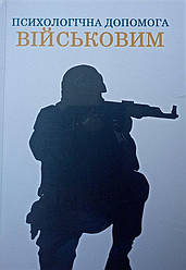 Психологічна допомога військовим