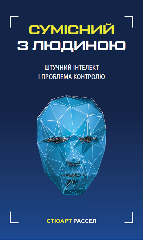 Сумісний з людиною. Штучний інтелект і проблема контролю. С. Рассел, фото 1