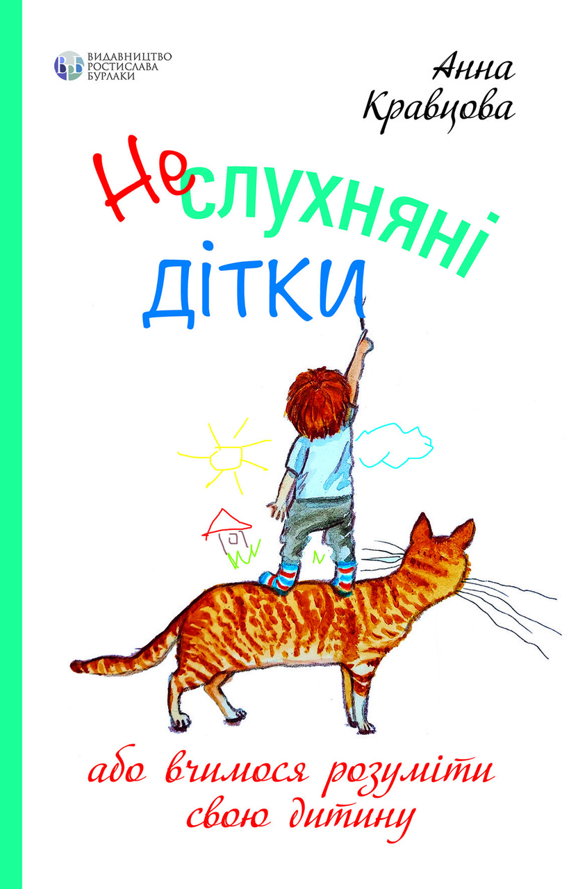 Неслухняні дітки, або вчимося розуміти свою дитину. А. Кравцова