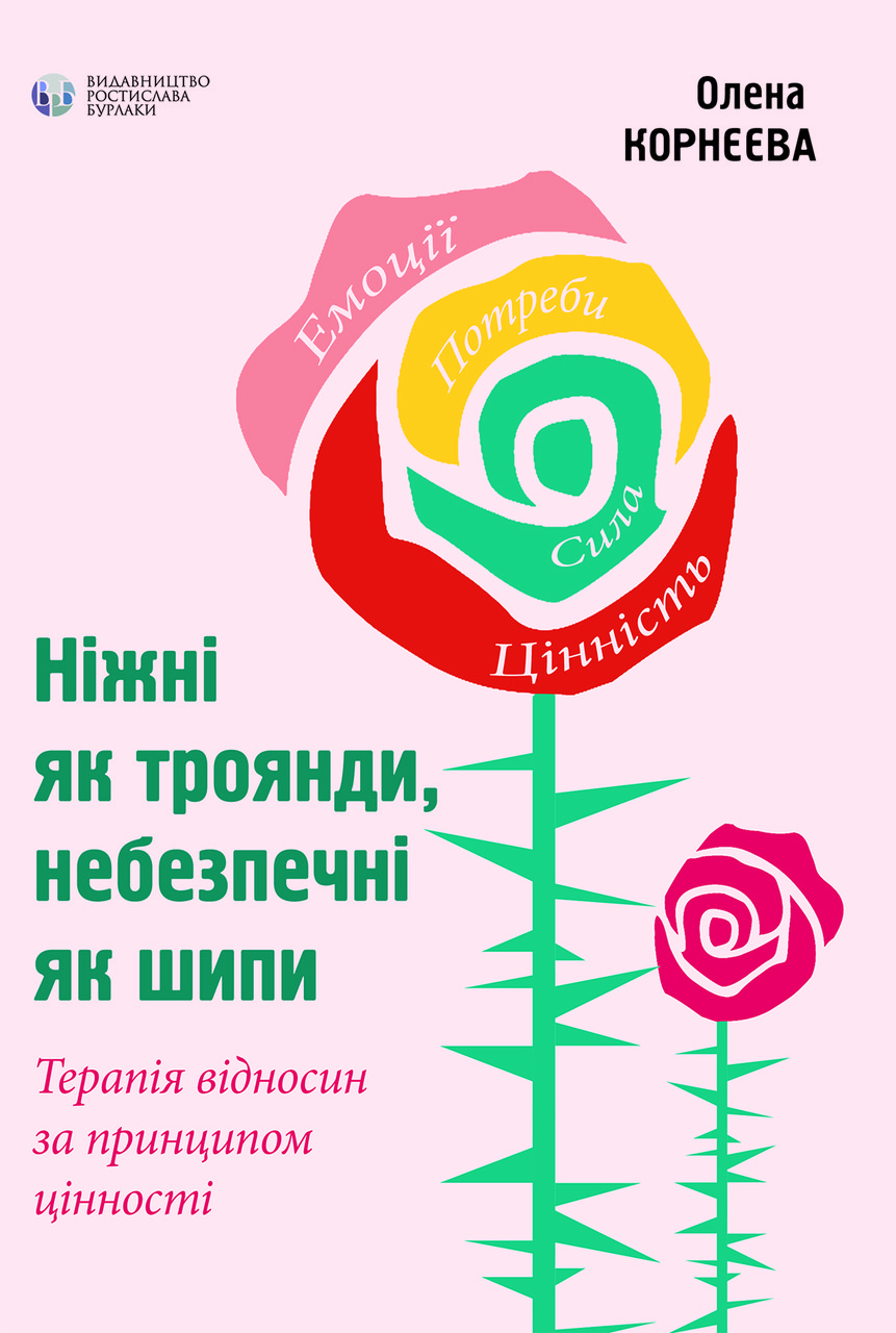 Ніжні як троянди, небезпечні як шипи. Терапія відносин за принципом цінності. О. Корнєєва