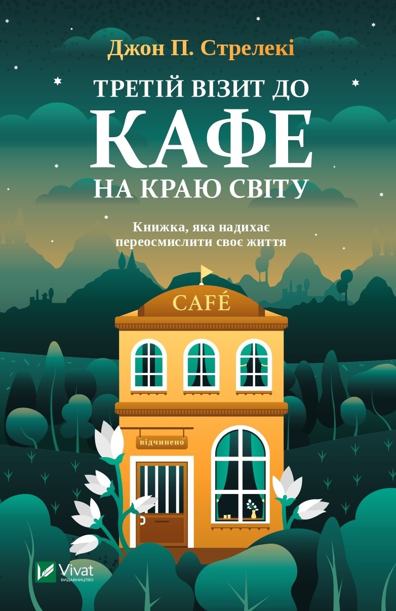 Третій візит до кафе на краю світу. Книжка, яка надихає переосмислити своє життя. Дж. П. Стрелекі