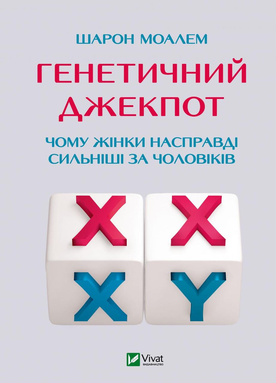Генетичний джекпот. Чому жінки насправді сильніші за чоловіків. Ш. Моалем