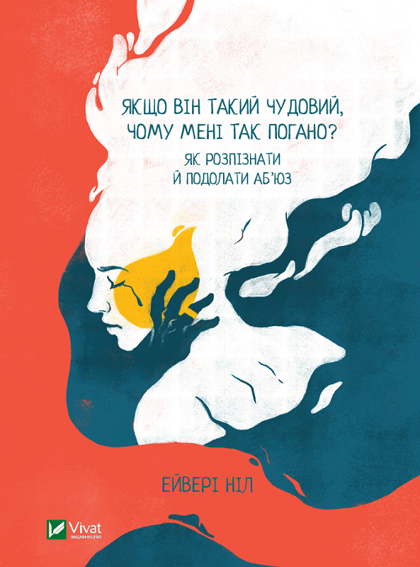 Якщо він такий чудовий, чому мені так погано? Як розпізнати й подолати аб'юз