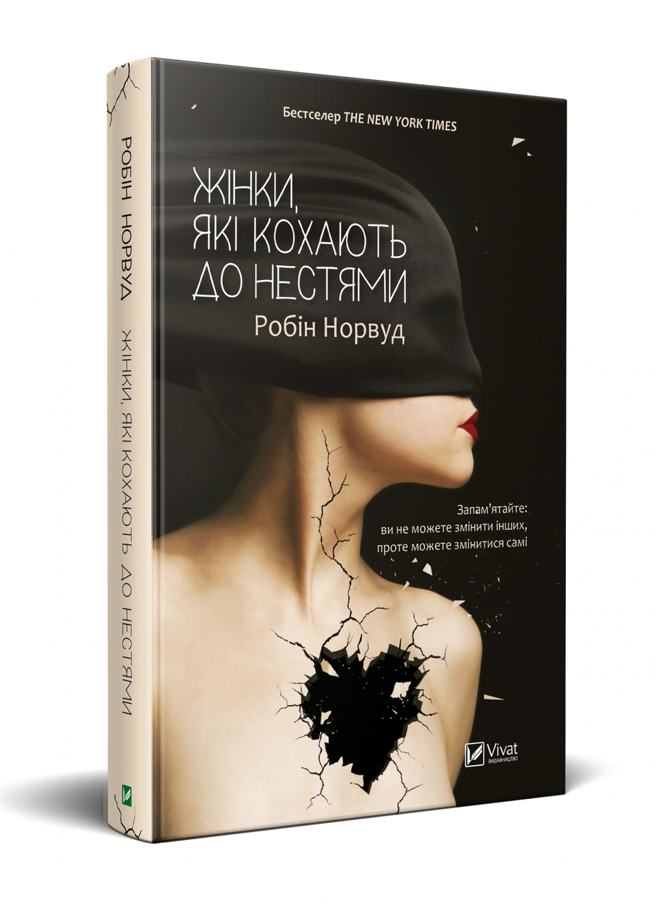 Жінки, які кохають до нестями. Р. Норвуд