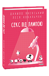 Секс під лампою