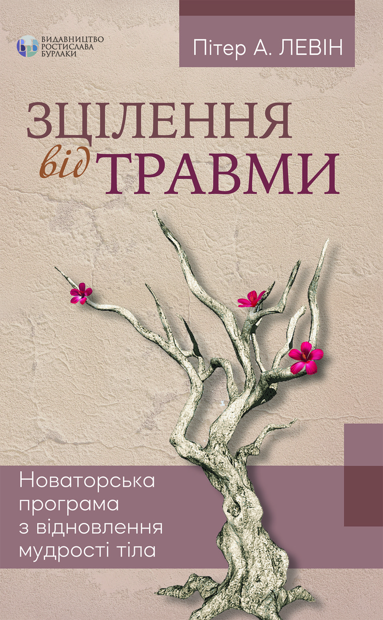 Зцілення від травми. Новаторська програма з відновлення мудрості тіла. П. А. Левін