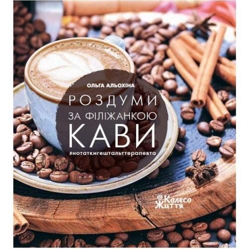 Роздуми за філіжанкою кави (2-е вид.). О. Альохіна