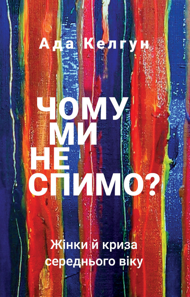 Чому ми не спимо? Жінки й криза середнього віку. А. Келгун