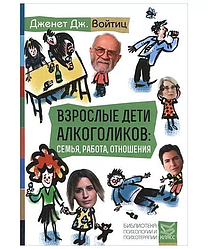 Взрослые дети алкоголиков: семья, работа,отношения.Дженет Дж. Войтиц