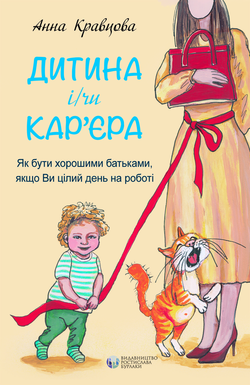 Дитина і/чи кар'єра. Як бути хорошими батьками, якщо Ви цілий день на роботі. А. Кравцова