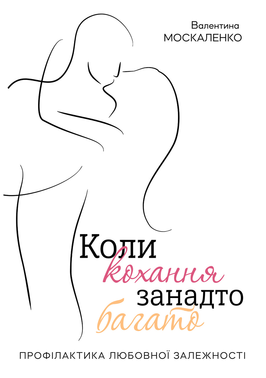 Коли кохання занадто багато. В. Москаленко