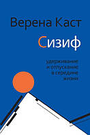 Сизиф. Удерживание и отпускание в середине жизни