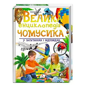 Велика ілюстрована енциклопедія чомусика у питаннях та відповідях Пегас 9789669471536