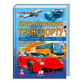 Велика ілюстрована енциклопедія транспорту для дітей Пегас 9789664663172