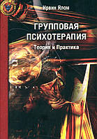 Групповая психотерапия. Теория и практика. Ирвин Ялом