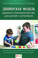 Книга Денверская модель раннего вмешательства для детей с аутизмом. Роджерс С.