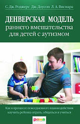 Книга Денверська модель раннього втручання для дітей з аутизмом. Роджерс С.